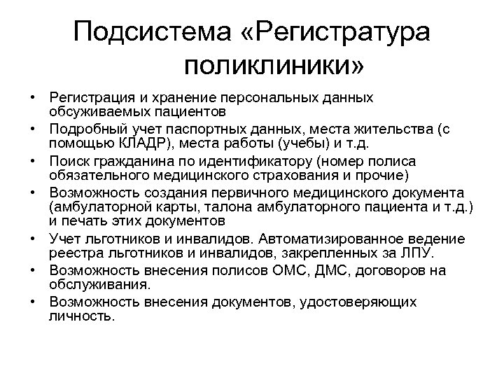 Подсистема «Регистратура поликлиники» • Регистрация и хранение персональных данных обсуживаемых пациентов • Подробный учет