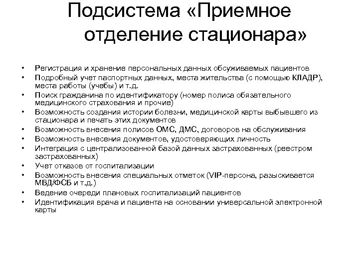 Подсистема «Приемное отделение стационара» • • • Регистрация и хранение персональных данных обсуживаемых пациентов