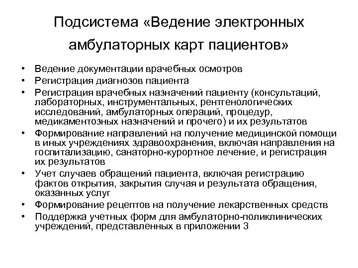 Подсистема «Ведение электронных амбулаторных карт пациентов» • Ведение документации врачебных осмотров • Регистрация диагнозов
