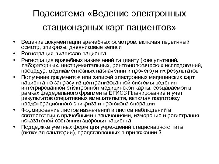 Подсистема «Ведение электронных стационарных карт пациентов» • • • Ведение документации врачебных осмотров, включая