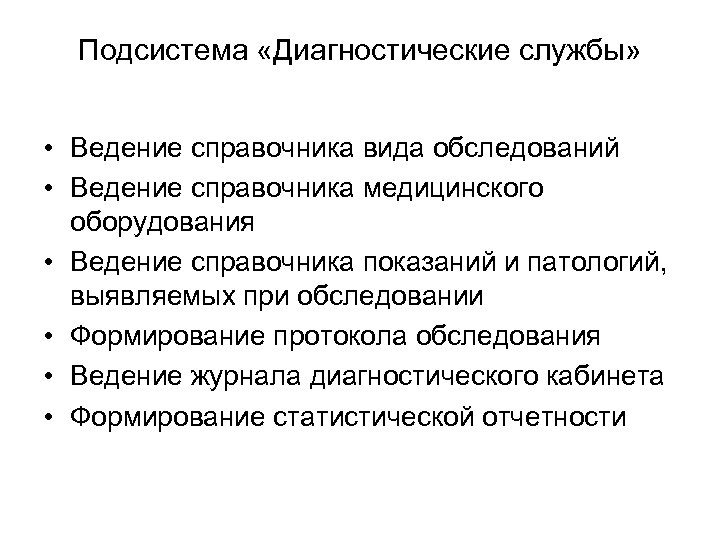 Подсистема «Диагностические службы» • Ведение справочника вида обследований • Ведение справочника медицинского оборудования •