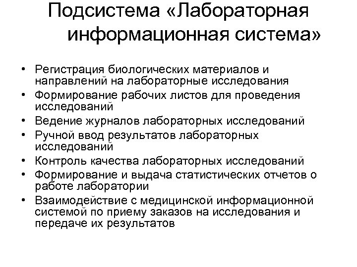 Подсистема «Лабораторная информационная система» • Регистрация биологических материалов и направлений на лабораторные исследования •