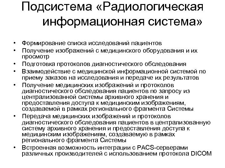 Подсистема «Радиологическая информационная система» • Формирование списка исследований пациентов • Получение изображений с медицинского