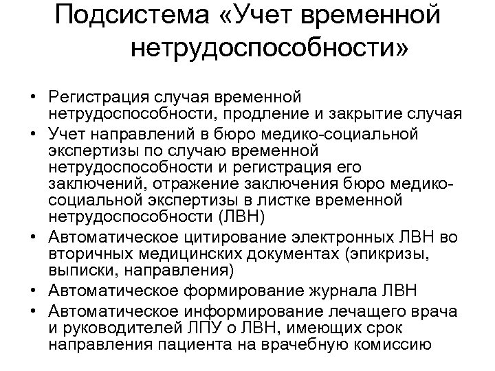 Подсистема «Учет временной нетрудоспособности» • Регистрация случая временной нетрудоспособности, продление и закрытие случая •
