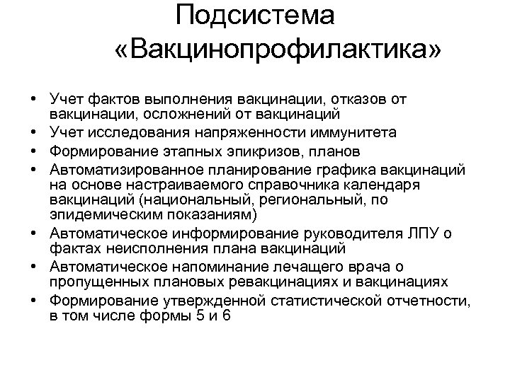 Подсистема «Вакцинопрофилактика» • Учет фактов выполнения вакцинации, отказов от вакцинации, осложнений от вакцинаций •