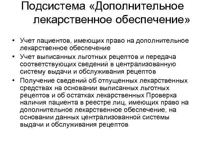 Подсистема «Дополнительное лекарственное обеспечение» • Учет пациентов, имеющих право на дополнительное лекарственное обеспечение •