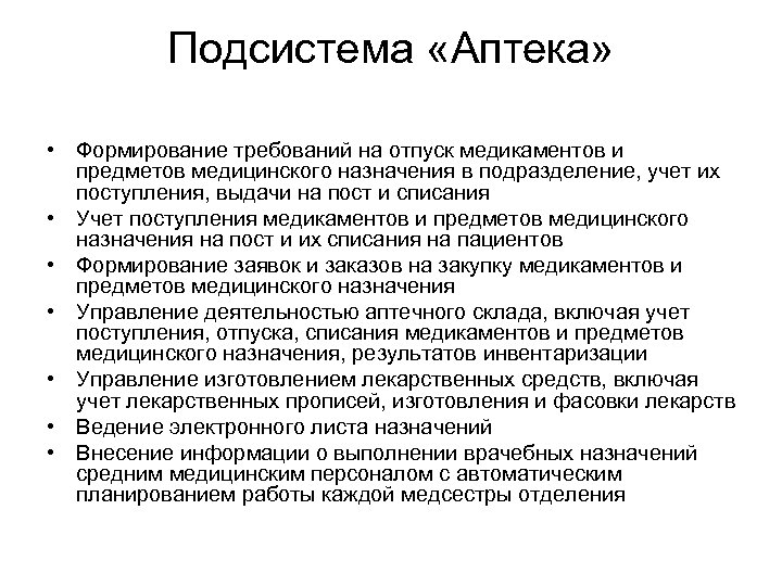 Подсистема «Аптека» • Формирование требований на отпуск медикаментов и предметов медицинского назначения в подразделение,