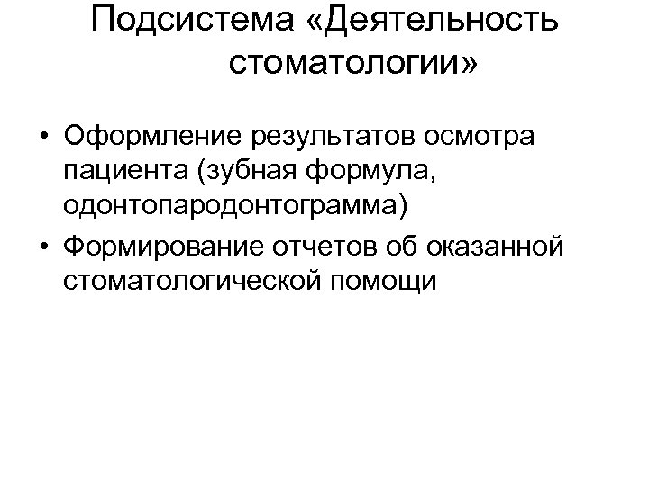 Подсистема «Деятельность стоматологии» • Оформление результатов осмотра пациента (зубная формула, одонтопародонтограмма) • Формирование отчетов