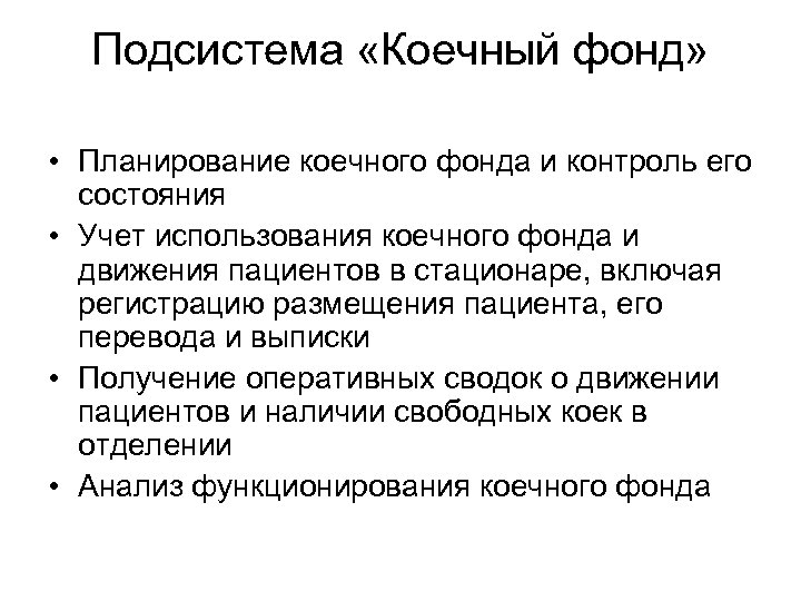 Подсистема «Коечный фонд» • Планирование коечного фонда и контроль его состояния • Учет использования
