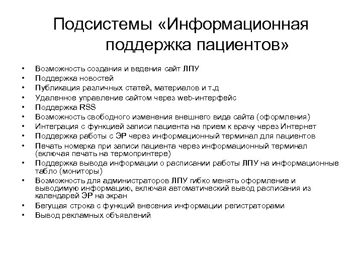 Подсистемы «Информационная поддержка пациентов» • • • • Возможность создания и ведения сайт ЛПУ