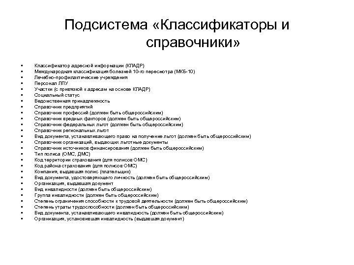 Подсистема «Классификаторы и справочники» • • • • • • • Классификатор адресной информации
