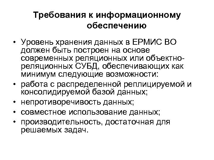 Уровень хранения. Требования к информационному обеспечению. Уровни хранения информации. Уровни хранения данных. Уровень сохранности.