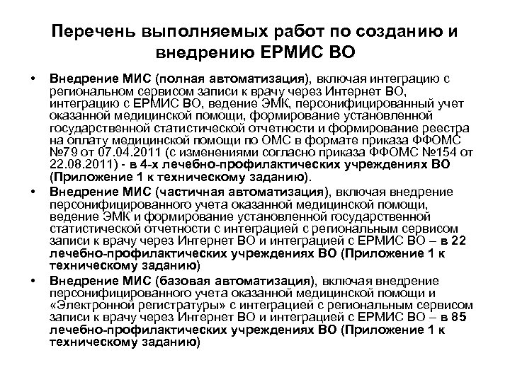 Перечень выполняемых работ по созданию и внедрению ЕРМИС ВО • • • Внедрение МИС