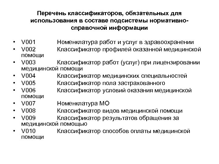 Перечень классификаторов, обязательных для использования в составе подсистемы нормативносправочной информации • V 001 Номенклатура