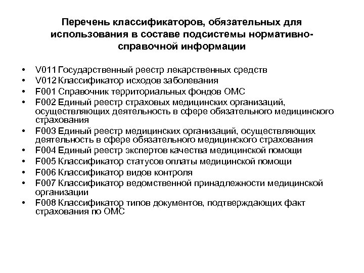 Перечень классификаторов, обязательных для использования в составе подсистемы нормативносправочной информации • • • V