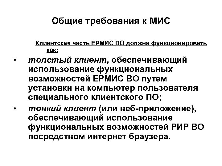 Общие требования к МИС Клиентская часть ЕРМИС ВО должна функционировать как: • • толстый