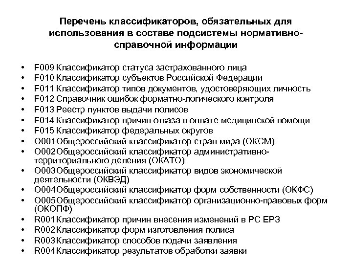Перечень классификаторов, обязательных для использования в составе подсистемы нормативносправочной информации • • • •