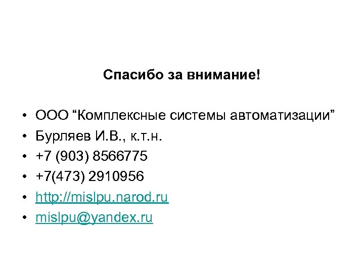 Спасибо за внимание! • • • ООО “Комплексные системы автоматизации” Бурляев И. В. ,