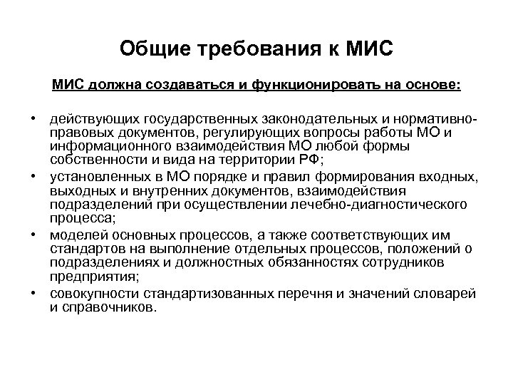 Общие требования к МИС должна создаваться и функционировать на основе: • действующих государственных законодательных