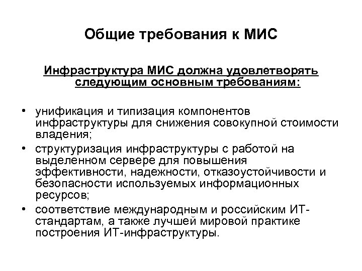 Общие требования к МИС Инфраструктура МИС должна удовлетворять следующим основным требованиям: • унификация и