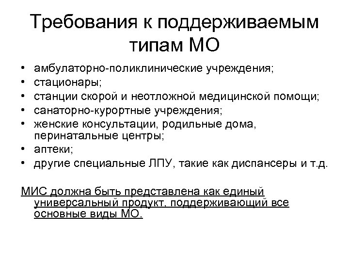 Требования к поддерживаемым типам МО • • • амбулаторно-поликлинические учреждения; стационары; станции скорой и