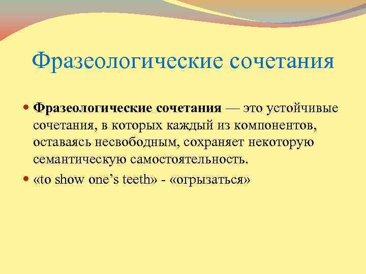Фразеологические сочетания — это устойчивые сочетания, в которых каждый из компонентов, оставаясь несвободным, сохраняет