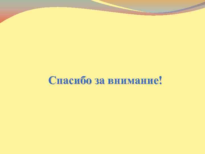  Спасибо за внимание! 