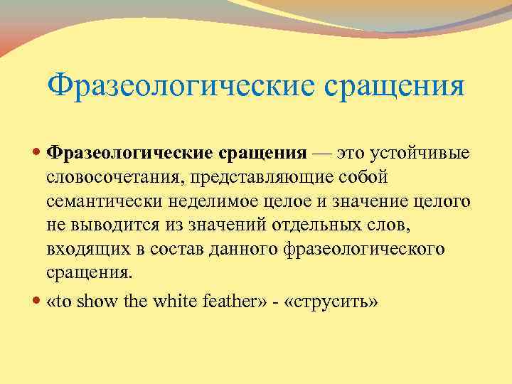 Представить словосочетание. Фразеологические сращения единства сочетания. Фразеологические сращения. Фразеологические сращени. Фразеологизмы сращения.