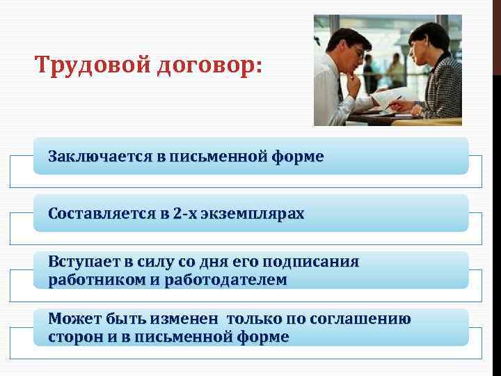 Трудовой договор: Заключается в письменной форме Составляется в 2 -х экземплярах Вступает в силу