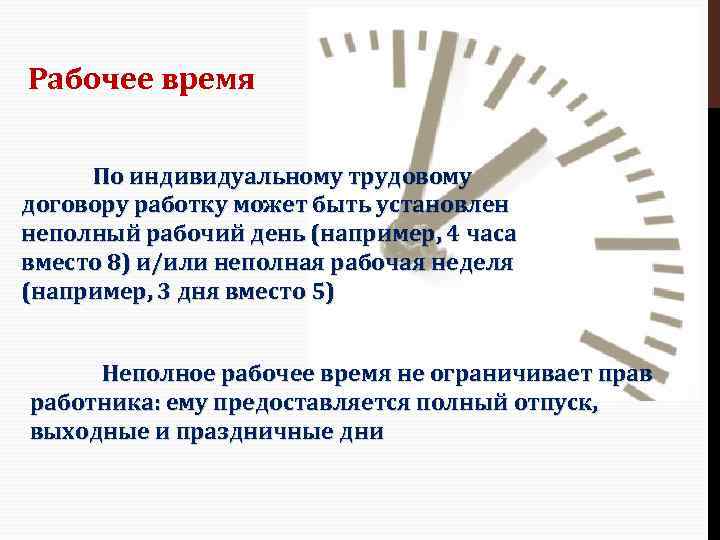 Рабочее время По индивидуальному трудовому договору работку может быть установлен неполный рабочий день (например,