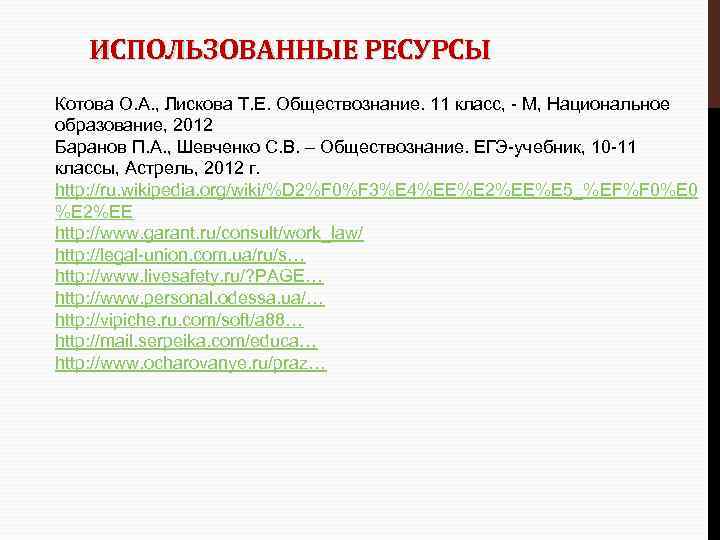 ИСПОЛЬЗОВАННЫЕ РЕСУРСЫ Котова О. А. , Лискова Т. Е. Обществознание. 11 класс, - М,