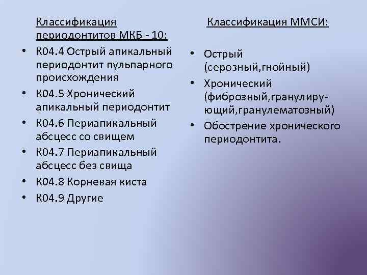  Классификация периодонтитов МКБ - 10: • К 04. 4 Острый апикальный периодонтит пульпарного