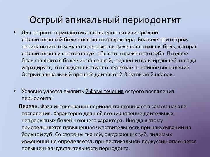 Острый апикальный периодонтит • Для острого периодонтита характерно наличие резкой локализованной боли постоянного характера.