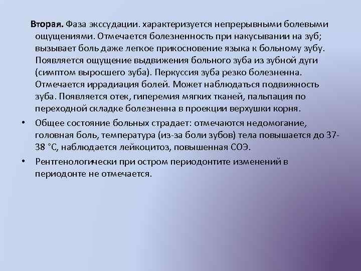  Вторая. Фаза экссудации. характеризуется непрерывными болевыми ощущениями. Отмечается болезненность при накусывании на зуб;