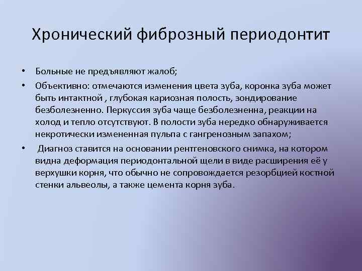 Хронический фиброзный периодонтит • Больные не предъявляют жалоб; • Объективно: отмечаются изменения цвета зуба,