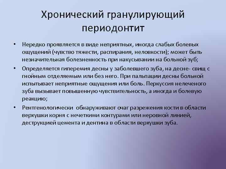 Хронический гранулирующий периодонтит • Нередко проявляется в виде неприятных, иногда слабых болевых ощущений (чувство