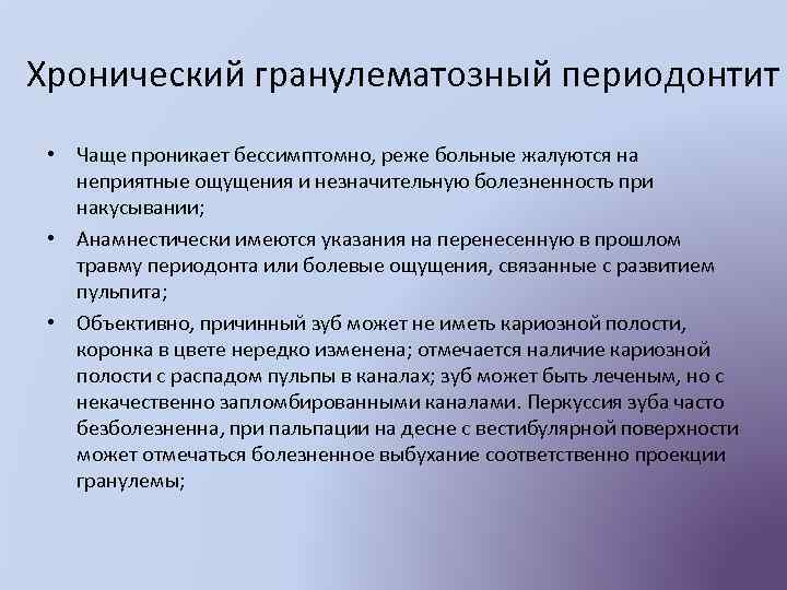 Хронический гранулематозный периодонтит • Чаще проникает бессимптомно, реже больные жалуются на неприятные ощущения и