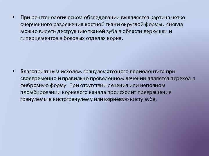  • При рентгенологическом обследовании выявляется картина четко очерченного разрежения костной ткани округлой формы.