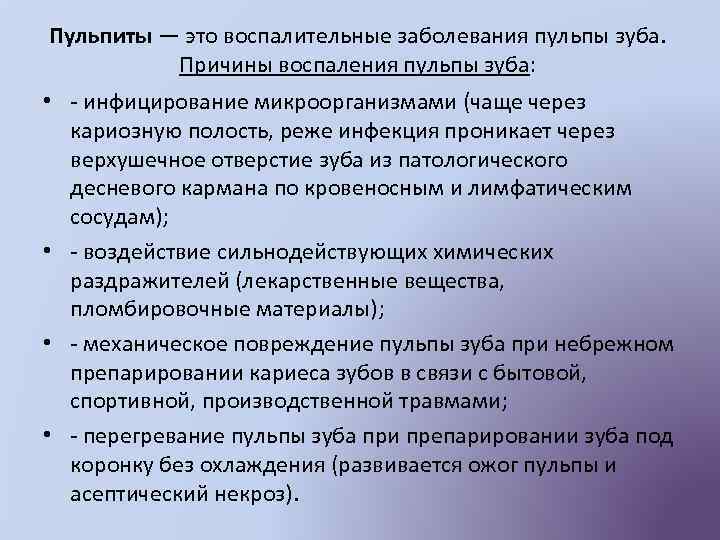 Пульпиты — это воспалительные заболевания пульпы зуба. Причины воспаления пульпы зуба: • - инфицирование