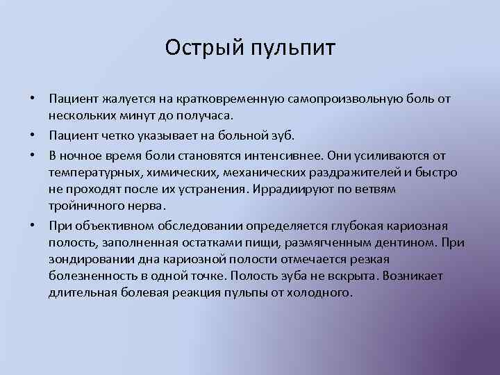 Острый пульпит • Пациент жалуется на кратковременную самопроизвольную боль от нескольких минут до получаса.