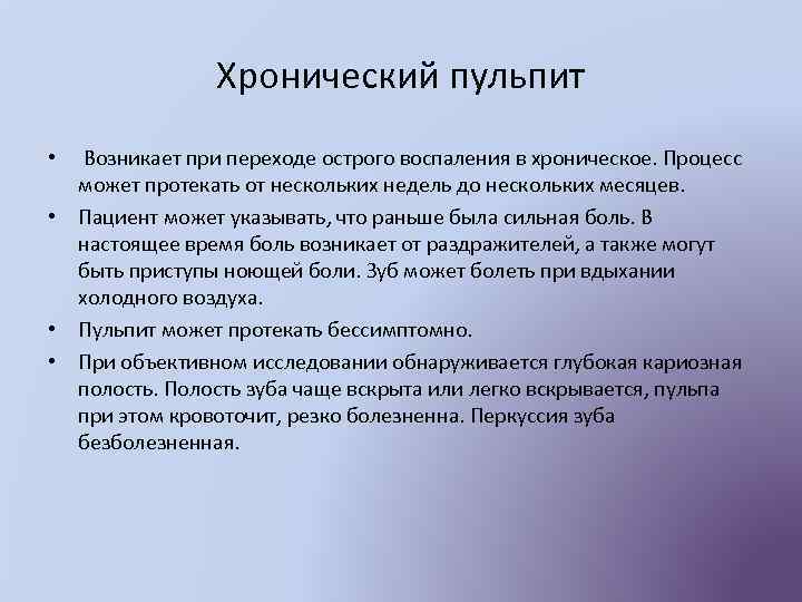 Хронический пульпит • Возникает при переходе острого воспаления в хроническое. Процесс может протекать от