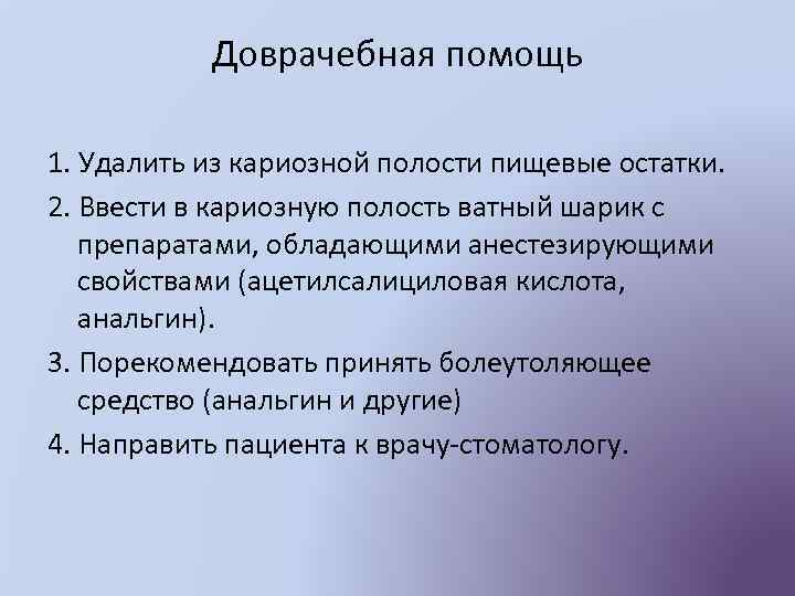 Доврачебная помощь 1. Удалить из кариозной полости пищевые остатки. 2. Ввести в кариозную полость