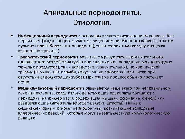 Апикальные периодонтиты. Этиология. • • • Инфекционный периодонтит в основном является осложнением кариеса. Как