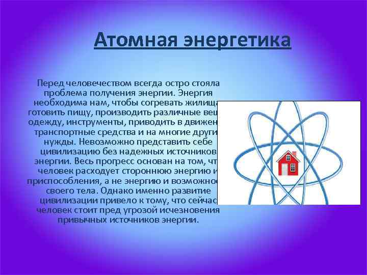 Атомная Энергетика. Ядерная Энергетика физика.