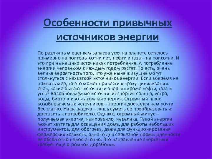 Особенности привычных источников энергии По различным оценкам запасов угля на планете осталось примерно на