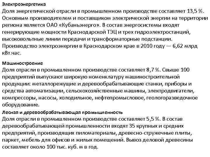 Электроэнергетика Доля энергетической отрасли в промышленном производстве составляет 13, 5 %. Основным производителем и