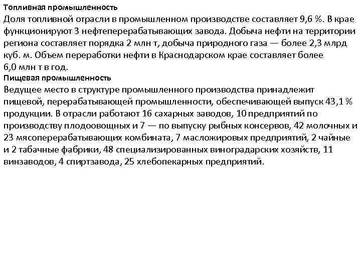 Топливная промышленность Доля топливной отрасли в промышленном производстве составляет 9, 6 %. В крае