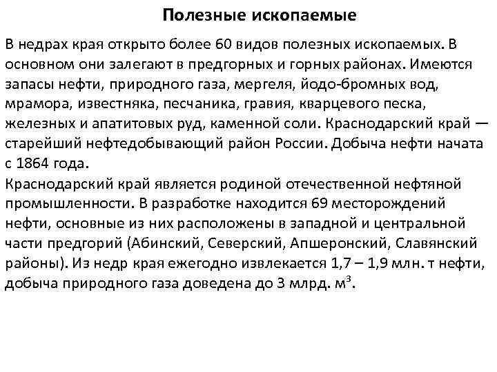 Полезные ископаемые В недрах края открыто более 60 видов полезных ископаемых. В основном они