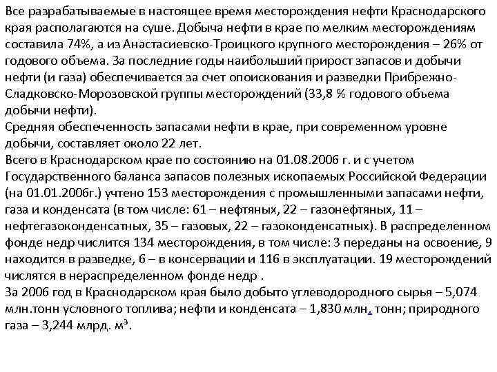 Все разрабатываемые в настоящее время месторождения нефти Краснодарского края располагаются на суше. Добыча нефти