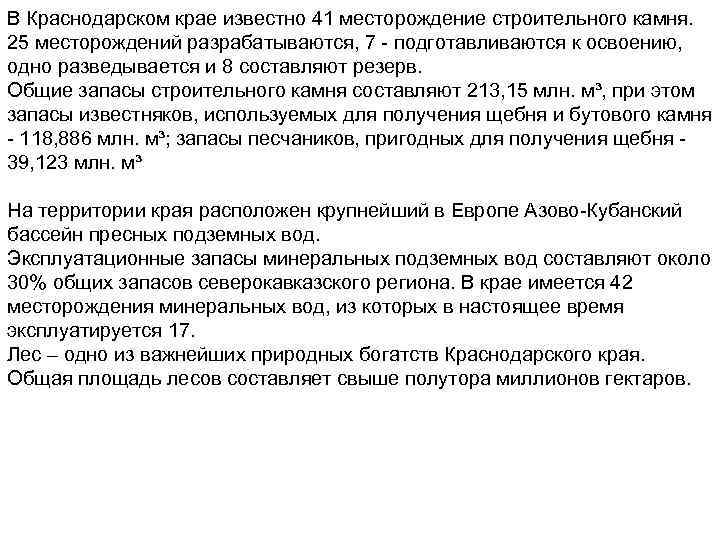 В Краснодарском крае известно 41 месторождение строительного камня. 25 месторождений разрабатываются, 7 - подготавливаются